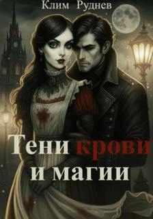 Тени крови и магии - Руднев Клим