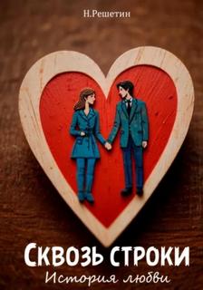 Сквозь строки: история любви - Решетин Никита