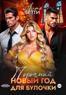 Порочный Новый Год для булочки - Алая Бетти