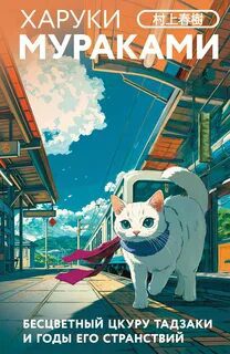 Бесцветный Цкуру Тадзаки и годы его странствий - Мураками Харуки