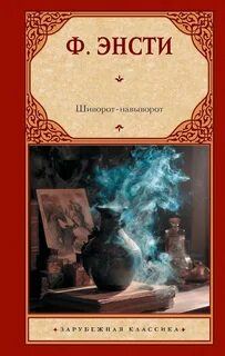 Шиворот-навыворот - Энсти Ф.