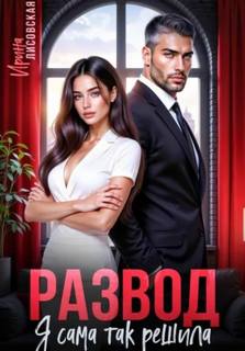 Развод! Я сама так решила - Лисовская Ирина