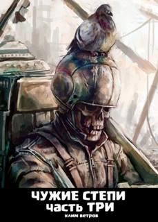 Чужие степи 3 - Ветров Клим