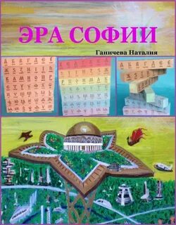 Эра Софии - Ганичева Наталия