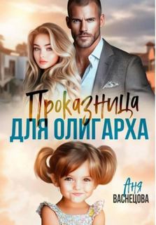 Проказница для олигарха - Васнецова Аня