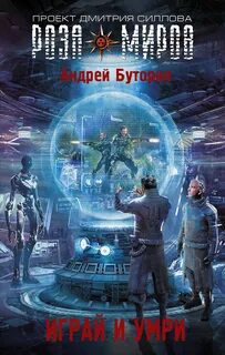 Играй и умри - Буторин Андрей