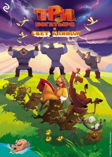 Три богатыря и свет клином - Курочкина Татьяна, Зудова Екатерина