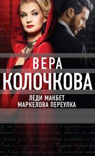 Леди Макбет Маркелова переулка - Колочкова Вера