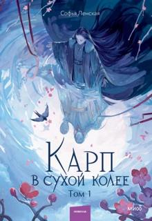 Карп в сухой колее. Том 1 - Ленская Софья