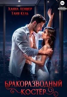 Бракоразводный костёр - Кель Таня, Леншер Ханна