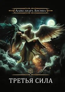 Третья сила - Лисина Александра