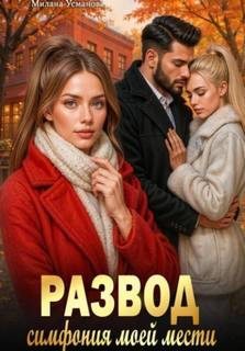 Развод. Симфония моей мести - Усманова Милана