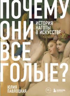 Почему они все голые? История наготы в искусстве - Павлоцкая Юлия