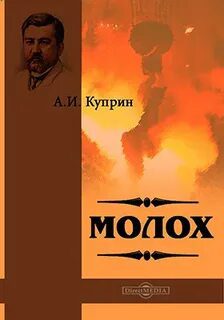 Молох - Куприн Александр