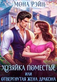 Хозяйка поместья, или Отвергнутая жена дракона - Рэйн Мона