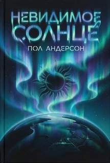 Невидимое солнце - Андерсон Пол
