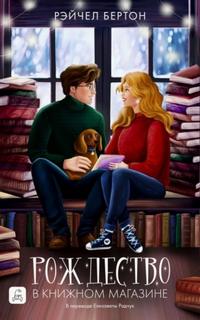 Рождество в книжном магазине - Бертон Рэйчел