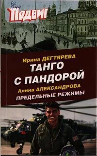 Танго с Пандорой — Дегтярева Ирина