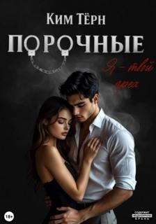 Порочные. Я – твой грех - Тёрн Ким