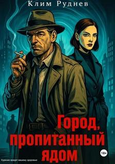 Город, пропитанный ядом - Руднев Клим