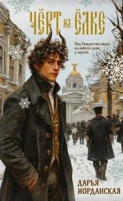 Чёрт на ёлке и другие истории - Иорданская Дарья