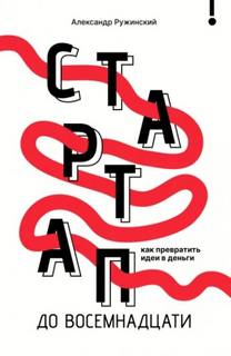 Стартап до восемнадцати. Как превратить идеи в деньги - Ружинский Александр