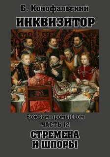 Инквизитор. Божьим промыслом. Книга 12. Стремена и шпоры - Конофальский Борис
