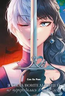 Я была воительницей, но переродилась в теле леди. Том 1 - Рим Сон Хе