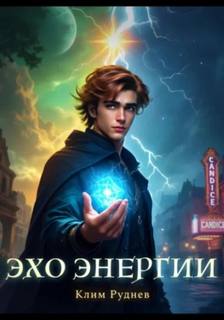 Эхо энергии - Руднев Клим