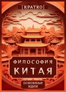 Философия Китая. Кратко. Основные идеи - Культур-Мультур