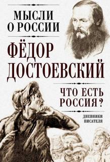 Что есть Россия? Дневники писателя - Достоевский Федор