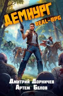 Демиург. Том 3 - Дорничев Дмитрий, Белов Артем