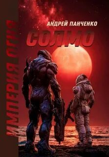 Империя огня. Книга 2. Солмо - Панченко Андрей