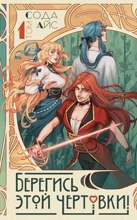 Берегись этой чертовки! Том 1 (новелла) - Айс Сода