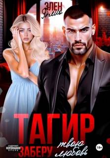 Тагир. Заберу твою любовь - Блио Элен