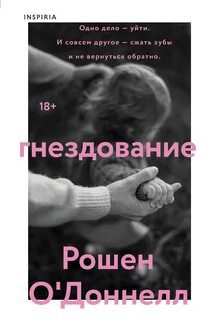 Гнездование - О'Доннелл Рошен