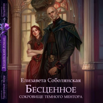 Бесценное сокровище Темного ментора - Соболянская Елизавета