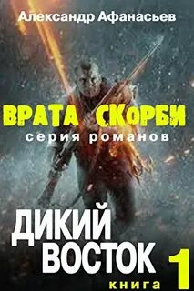 Врата скорби. Дикий Восток - Афанасьев Александр