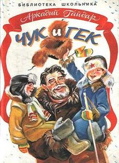 Чук и Гек - Гайдар Аркадий