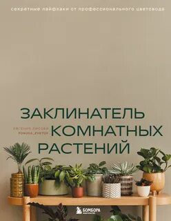 Заклинатель комнатных растений. Секретные лайфхаки от профессионального цветовода - Лисова Евгения