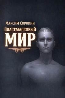 Пластмассовый мир - Сорокин Максим
