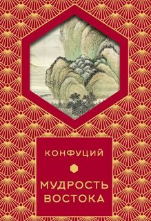 Мудрость востока - Конфуций