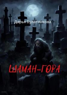 Шаман-гора - Булатникова Дарья