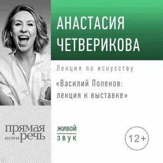 Василий Поленов: лекция к выставке - Четверикова Анастасия