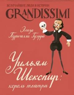 Уильям Шекспир. Король театра - Гуэрра Элиза