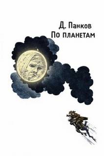 По планетам - Панков Д.