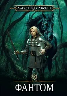 Фантом - Лисина Александра