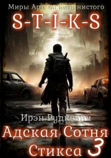 S-T-I-K-S. Адская Сотня Стикса – 3 - Рудкевич Ирэн