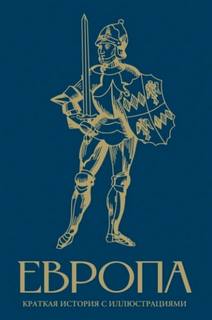 Европа. Краткая история с иллюстрациями - Замостьянов Арсений
