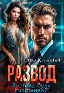 Развод. Я снова буду счастливой - Крылатая Ника